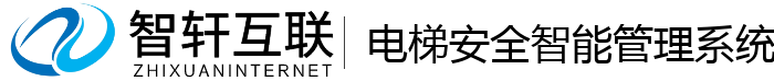 电梯安全智能管理系统